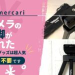 mercari_camera_tripod_akichanne