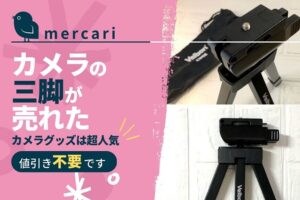 mercari_camera_tripod_akichanne