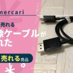 mercari_knowhow_video_cable