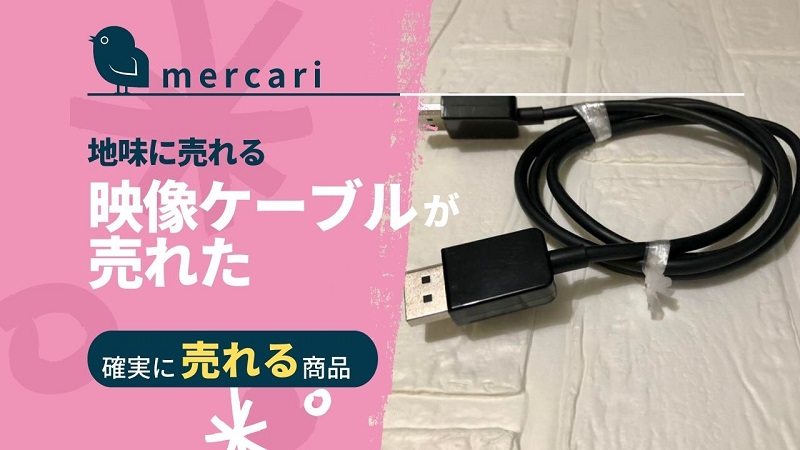 mercari_knowhow_video_cable