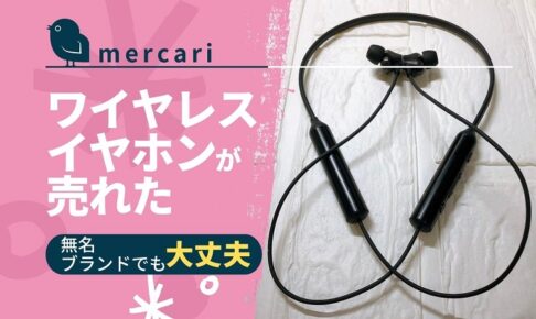 mercari_knowhow_wireless_earphones