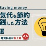 saving-money-electricity-bill_akichanne