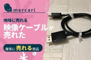 mercari_knowhow_video_cable