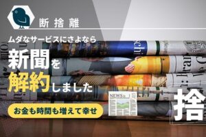 danshari-disposal-newspaper_akichanne03