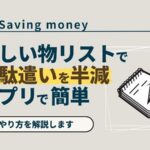 save-money-with-wish-list