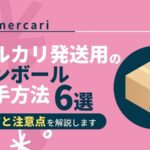 mercari-knowhow-get-cardboard-box_top