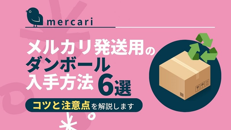 mercari-knowhow-get-cardboard-box_top