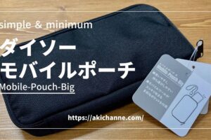 review-mobile-pouch-daiso-sangyo