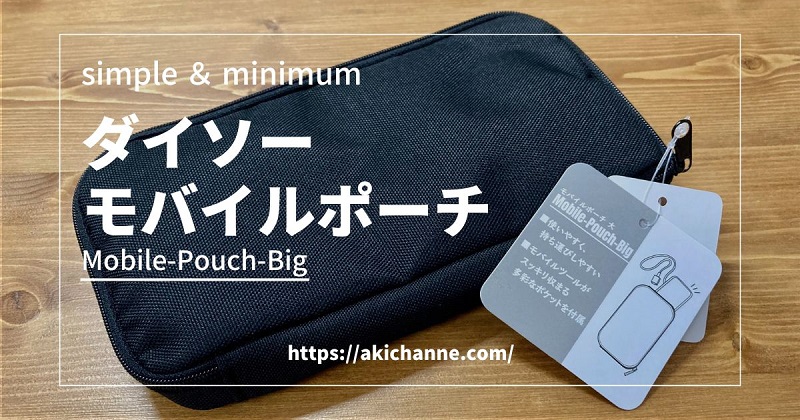 review-mobile-pouch-daiso-sangyo