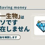 save-money-item-will-last-lifetime