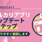mercari-knowhow-app-update