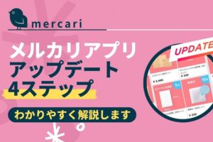 mercari-knowhow-app-update